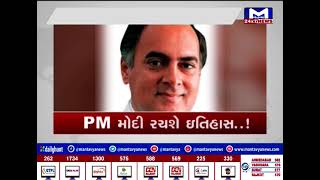 PM મોદી રચશે ઇતિહાસ... ! | MantavyaNews