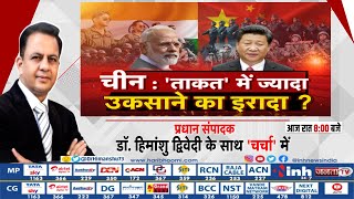 Charcha | चीन : 'ताकत' में ज्यादा, उकसाने का इरादा ? PM Modi | Xi Jinping