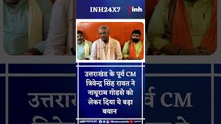 Uttarakhand Former CM Trivendra Singh Rawat On Nathuram Godse: बयान को लेकर मचा घमासान |Shorts Video