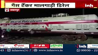 Jabalpur Railway News: गैस टैंकर मालगाड़ी डिरेल | मालगाड़ी की 2 टैंकर पटरी से उतरे | टला बड़ा हादसा