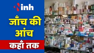 Fake Pharmacist Degree: फर्जी दस्तावेजों के सहारे पंजीयन | Medical Stores की भी होगी जांच