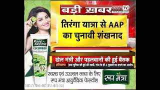 Jind में AAP की तिरंगा यात्रा आज, CM Arvind Kejriwal करेंगे यात्रा का आगाज || JANTA TV Haryana