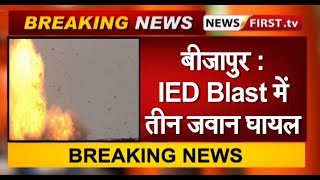बीजापुर में नक्सलियों ने किया IED Blast