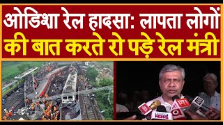 ओडिशा रेल हादसा: लापता लोगों की बात करते रो पड़े रेल मंत्री अश्विनी वैष्णव