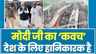देखिए किस तरह देश के लिए हानिकारक है PM Modi का 'कवच'... | Odisha Train Accident | Balasore