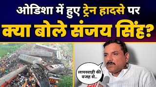 Sanjay Singh ने Odisha में Train Accident के बारे में क्या कहा? | Aam Aadmi Party