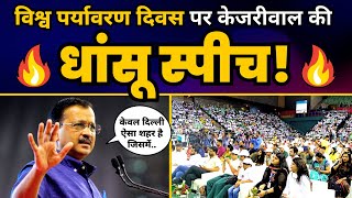 World Environment Day ???? पर CM Arvind Kejriwal की FULL SPEECH ???? | Aam Aadmi Party