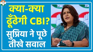 सवाल है कि क्या CBI और NIA सच में कुछ कर पाएगी? BJP सरकार से Supriya Shrinate के तीखे सवाल