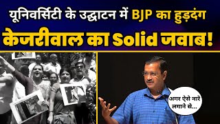 BJP कार्यकर्ताओं ने GGSIPU East Delhi Campus उद्घाटन में मचाया हुड़दंग, CM Kejriwal ने दिया तगड़ा जवाब