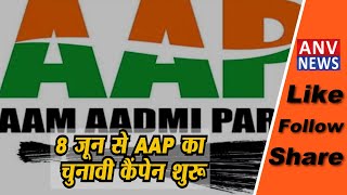 8 जून से AAP का चुनावी कैंपेन शुरू
