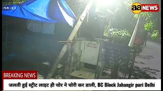 जलती हुई स्ट्रीट लाइट ही चोर ने चोरी कर डाली, BC Block Jahangir puri Delhi