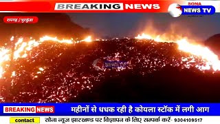 Ramgarh/ये आग कब बुझेगी/भुरकुंडा रेलवे साइडिंग मे रखे कोयला स्टॉक में महीनों से धधक रही हैं आग।
