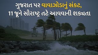 ગુજરાત પર વાવાઝોડાનું સંકટ, 11 જૂને સૌરાષ્ટ્ર તટે આવવાની શક્યતા #gujarat #saurashtra #cyclone