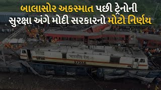 બાલાસોર અકસ્માત પછી ટ્રેનોની સુરક્ષા અંગે મોદી સરકારનો મોટો નિર્ણય #indianrailways #balasore