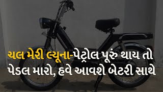 ચલ મેરી લ્યૂના-પેટ્રોલ પૂરું થાય તો પેડલ મારો, હવે આવશે બેટરી સાથે #auto #luna #lunaelectric #launch