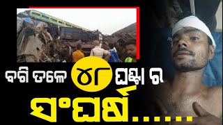 ବାହାନଗା ଟ୍ରେନ୍ ଦୁର୍ଘଟଣା: ୪୮ ଘଣ୍ଟା ପରେ ଜୀବିତ ଉଦ୍ଧାର ହେଲେ ଯୁବକ | Odisha Train Accident