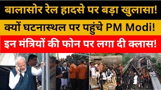 Balasore | बालासोर मामले में पीम मोदी ने मंत्री की फोन पर लगा दी क्लास! |  क्यों पहुंचे PM Modi! |