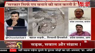 #UttarakhandKeSawal: बदहाल सड़कें सियासी हिचकोले ! देखिये #IndiaVoice पर #TilakChawla के  साथ।