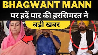 harsimrat badal on cm Bhagwant mann || Tv24 Punjab News || Punjab News