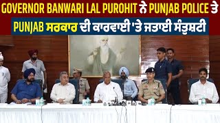 Governor Banwari Lal Purohit ਨੇ Punjab Police ਤੇ Punjab ਸਰਕਾਰ ਦੀ ਕਾਰਵਾਈ 'ਤੇ ਜਤਾਈ ਸੰਤੁਸ਼ਟੀ