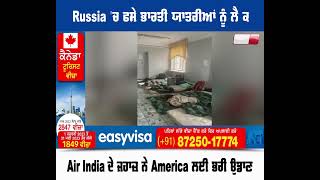 Russia 'ਚ ਫਸੇ ਭਾਰਤੀ ਯਾਤਰੀਆਂ ਨੂੰ ਲੈ ਕੇ Air India ਦੇ ਜਹਾਜ਼ ਨੇ America ਲਈ ਭਰੀ ਉਡਾਣ