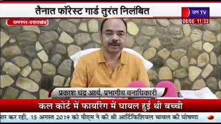 Ramnagar News | अवैध रूप से पेड़ काटने का मामला, तैनात फॉरेस्ट गार्ड तुरंत निलंबित  | JAN TV