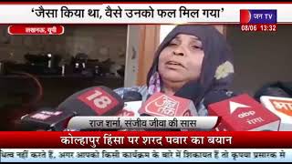 Lucknow News | गैंगस्टर संजीव जीवा की सास का बयान, जैसा किया था, वैसा उसका फल मिल गया | JAN TV