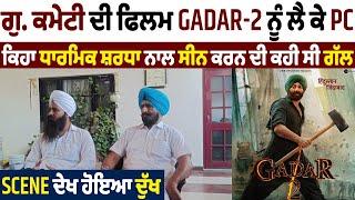 ਗੁ.ਕਮੇਟੀ ਦੀ ਫਿਲਮ Gadar-2 ਨੂੰ ਲੈ ਕੇ PC,ਕਿਹਾ  ਸ਼ਰਧਾ ਨਾਲ ਸੀਨ ਕਰਨ ਦੀ ਕਹੀ ਸੀ ਗੱਲ,Scene ਦੇਖ ਹੋਇਆ ਦੁੱਖ