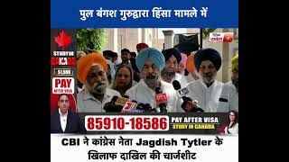 पुल बंगश गुरुद्वारा हिंसा मामले में CBI ने कांग्रेस नेता Jagdish Tytler के खिलाफ दाखिल की चार्जशीट