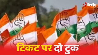 Chhattisgarh Congress : टिकट के दावेदारों को बड़ा झटका | आलाकमान करेंगे कैंडिडेट तय | Political News