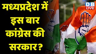 Madhya Pradesh में इस बार Congress की सरकार ? Digvijaya Singh | Jyotiraditya Scindia | #dblive