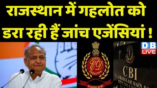 Rajasthan में Ashok Gehlot को डरा रही हैं जांच एजेंसियां ! Modi Sarkar | Sukhjinder Randhawa #dblive