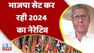 भाजपा सेट कर रही 2024 का नेरेटिव | Wrestlers Protest | PM Modi In America | Rahul Gandhi | #dblive