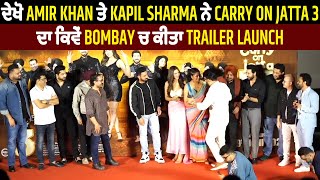 ਦੇਖੋ Amir Khan ਤੇ Kapil Sharma ਨੇ Carry On Jatta 3 ਦਾ ਕਿਵੇਂ Bombay ਚ ਕੀਤਾ Trailer Launch