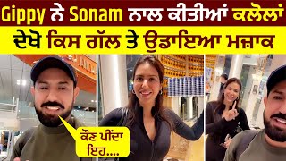 Gippy ਨੇ Sonam ਨਾਲ ਕੀਤੀਆਂ ਕਲੋਲਾਂ ਦੇਖੋ ਕਿਸ ਗੱਲ ਤੇ ਉਡਾਇਆ ਮਜ਼ਾਕ ਕੌਣ ਪੀਂਦਾ ਇਹ।