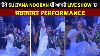 ਦੇਖੋ Sultana Nooran ਦੀ ਆਪਣੇ Live Show 'ਚ ਜਬਰਦਸਤ Performance