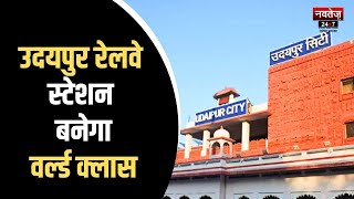 Rajasthan News: 354 करोड़ से किया जा रहा उदयपुर रेलवे स्टेशन का पुनर्विकास | Latest News | Rajasthan