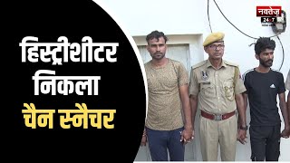 Jaipur Police: एक दर्जन से अधिक वारदात कर चुका है आरोपी | Rajasthan Police News