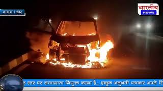 #धार : चलती कार में लगी आग, कार जल कर हुई खाक.. #bn #dhar #mp #bhartiyanews