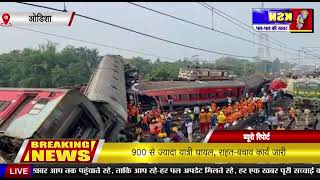 ओडिशा/बालासोर:-ट्रेन दुर्घटना में 280 यात्री की मौत,900 से ज्यादा यात्री घायल, राहत-बचाव कार्य जारी।