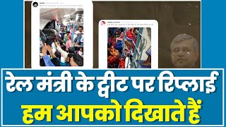 आपने रेल मंत्री के ट्वीट पर रिप्लाई देखे हैं? हम दिखाते हैं..???? | Train | Railway | PM Modi