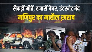 मणिपुर का ये हाल देखकर, माथा पकड़े लेंगे आप... | Manipur Violence | PM Modi | BJP