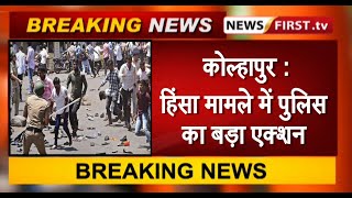 कोल्हापुर हिंसा में पुलिस का बड़ा एक्शन