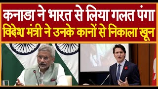 कनाडा ने भारत से लिया गलत पंगा, विदेश मंत्री ने उनके कानों से निकाला खून
