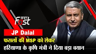 Haryana: फसलों की MSP को लेकर कृषि मंत्री JP Dalal ने दिया बड़ा बयान