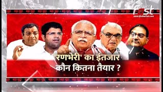 Bada Mudda: 'रणभेरी' का इंतजार, कौन कितना तैयार ? || Haryana Election