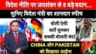 जानिए INDIAN FOREIGN POLICY पर विदेश मंत्री S JAISHANKAR के 5 बड़े बयान