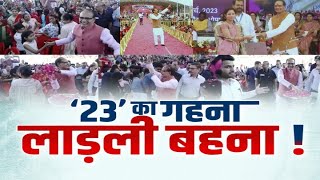 '23' का गहना...लाड़ली बहना! अखाड़ा | CM Shivraj Singh | MP Election 2023
