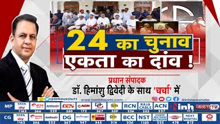 Charcha || 24 का चुनाव एकता का दांव! Rahul Gandhi | Mallikarjun Kharge | Lok Sabha Election 2024