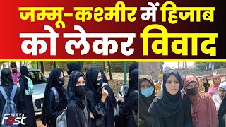 Hijab Controversy: Jammu-Kashmir में हिजाब को लेकर विवाद, छात्रों ने किया जोरदार प्रदर्शन ||